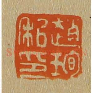清代 斋藤谦编纂 印谱《赵珣私印》篆刻印章作品图片欣赏