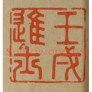 清代 斋藤谦编纂 印谱《壬戌进士》篆刻印章作品图片欣赏