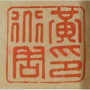 清代 斋藤谦编纂 印谱《黄道周印》篆刻印章作品图片欣赏