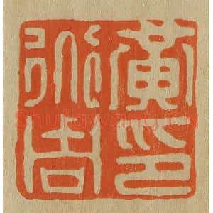 清代 斋藤谦编纂 印谱《黄道周印》篆刻印章作品图片欣赏