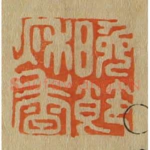 清代 斋藤谦编纂 印谱《晚节秋香》篆刻印章作品图片欣赏