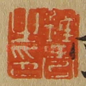 清代 斋藤谦编纂 印谱《钟秀之印》篆刻印章作品图片欣赏
