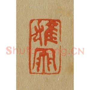 清代 斋藤谦编纂 印谱《雄飞》篆刻印章作品图片欣赏