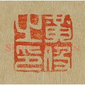 清代 斋藤谦编纂 印谱《黄伋之印》篆刻印章作品图片欣赏