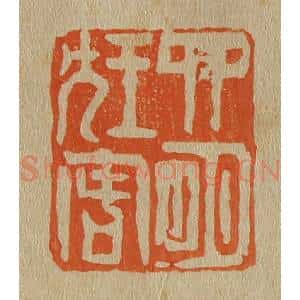 清代 斋藤谦编纂 印谱《四明狂客》篆刻印章作品图片欣赏