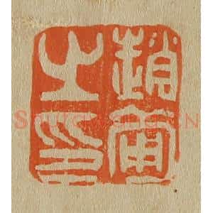 清代 斋藤谦编纂 印谱《赵葡之印》篆刻印章作品图片欣赏