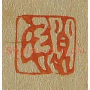 清代 斋藤谦编纂 印谱《赵氏》篆刻印章作品图片欣赏