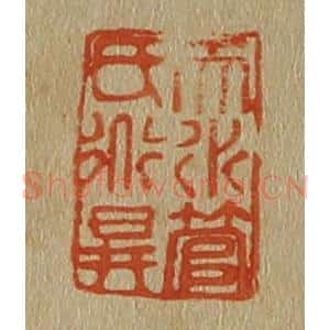 清代 斋藤谦编纂 印谱《天水管氏道升》篆刻印章作品图片欣赏