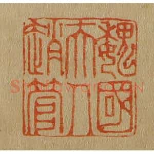 清代 斋藤谦编纂 印谱《魏国夫人赵管》篆刻印章作品图片欣赏