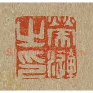 清代 斋藤谦编纂 印谱《荣涟之印》篆刻印章作品图片欣赏