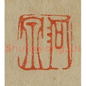 清代 斋藤谦编纂 印谱《洞泉》篆刻印章作品图片欣赏
