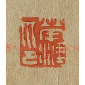 清代 斋藤谦编纂 印谱《荣涟印》篆刻印章作品图片欣赏