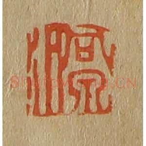 清代 斋藤谦编纂 印谱《洞泉》篆刻印章作品图片欣赏