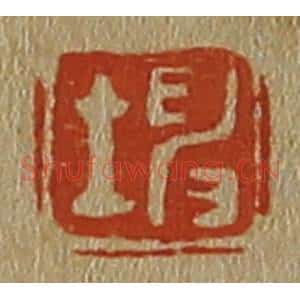 清代 斋藤谦编纂 印谱《坤》篆刻印章作品图片欣赏