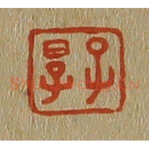 清代 斋藤谦编纂 印谱《子厚》篆刻印章作品图片欣赏