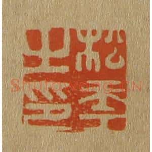 清代 斋藤谦编纂 印谱《松年之印》篆刻印章作品图片欣赏