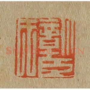 清代 斋藤谦编纂 印谱《彰臣氏》篆刻印章作品图片欣赏