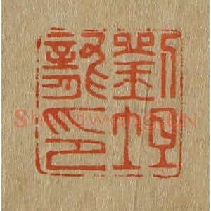 清代 斋藤谦编纂 印谱《刘坦龙印》篆刻印章作品图片欣赏