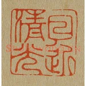清代 斋藤谦编纂 印谱《日近清光》篆刻印章作品图片欣赏