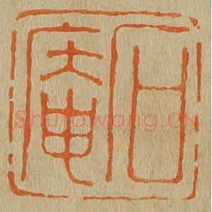 清代 斋藤谦编纂 印谱《石庵》篆刻印章作品图片欣赏