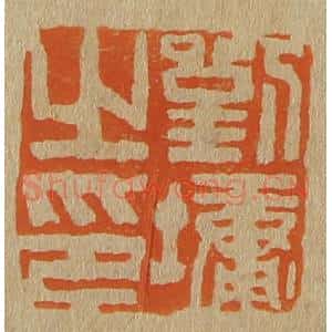 清代 斋藤谦编纂 印谱《刘墉之印》篆刻印章作品图片欣赏