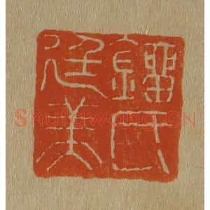 清代 斋藤谦编纂 印谱《刘氏廷美》篆刻印章作品图片欣赏