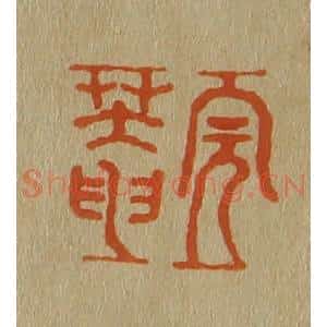 清代 斋藤谦编纂 印谱《完庵》篆刻印章作品图片欣赏