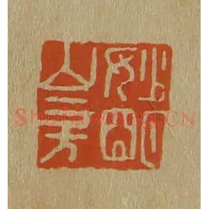 清代 斋藤谦编纂 印谱《妙明山房》篆刻印章作品图片欣赏