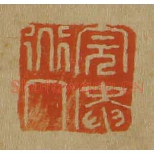 清代 斋藤谦编纂 印谱《完庵道人》篆刻印章作品图片欣赏