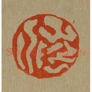清代 斋藤谦编纂 印谱《山阴人》篆刻印章作品图片欣赏