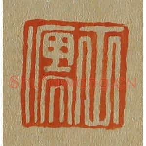 清代 斋藤谦编纂 印谱《士儒》篆刻印章作品图片欣赏