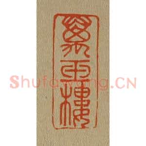 清代 斋藤谦编纂 印谱《万玉楼》篆刻印章作品图片欣赏
