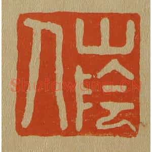 清代 斋藤谦编纂 印谱《山阴人》篆刻印章作品图片欣赏