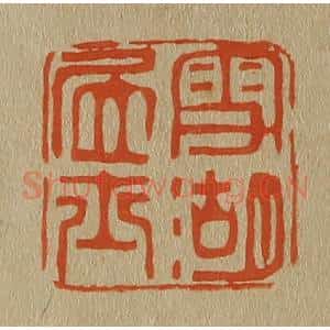 清代 斋藤谦编纂 印谱《雪湖居士》篆刻印章作品图片欣赏