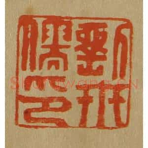 清代 斋藤谦编纂 印谱《刘世儒印》篆刻印章作品图片欣赏
