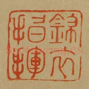 清代 斋藤谦编纂 印谱《锦衣指挥》篆刻印章作品图片欣赏
