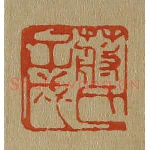 清代 斋藤谦编纂 印谱《蒋氏子成》篆刻印章作品图片欣赏