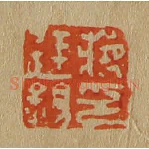 清代 斋藤谦编纂 印谱《蒋廷锡印》篆刻印章作品图片欣赏