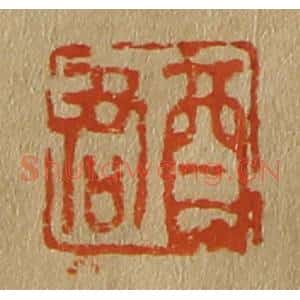 清代 斋藤谦编纂 印谱《酉君》篆刻印章作品图片欣赏