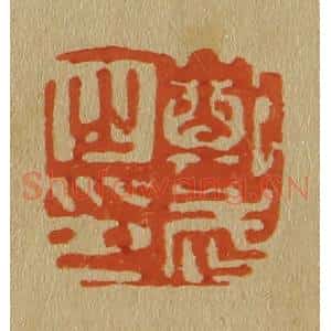 清代 斋藤谦编纂 印谱《郑武之印》篆刻印章作品图片欣赏