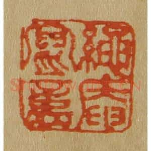 清代 斋藤谦编纂 印谱《绳庵写意》篆刻印章作品图片欣赏