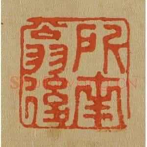 清代 斋藤谦编纂 印谱《所南翁后》篆刻印章作品图片欣赏
