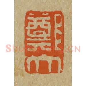 清代 斋藤谦编纂 印谱《郑大》篆刻印章作品图片欣赏