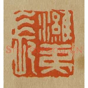 清代 斋藤谦编纂 印谱《潍夷长》篆刻印章作品图片欣赏