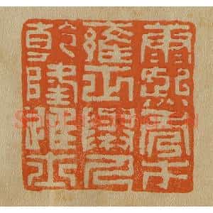 清代 斋藤谦编纂 印谱《康熙秀才雍正举人干隆进士》篆刻印章作品图片欣赏
