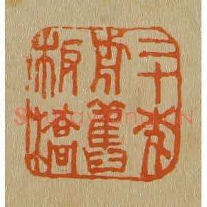 清代 斋藤谦编纂 印谱《二十年前旧板桥》篆刻印章作品图片欣赏
