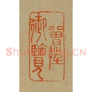 清代 斋藤谦编纂 印谱《曾经御览》篆刻印章作品图片欣赏