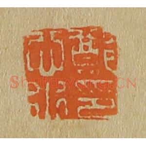 清代 斋藤谦编纂 印谱《郑心水印》篆刻印章作品图片欣赏