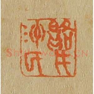 清代 斋藤谦编纂 印谱《鹭洲氏》篆刻印章作品图片欣赏