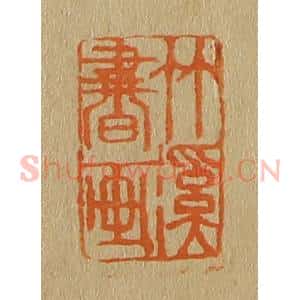 清代 斋藤谦编纂 印谱《竹溪书画》篆刻印章作品图片欣赏
